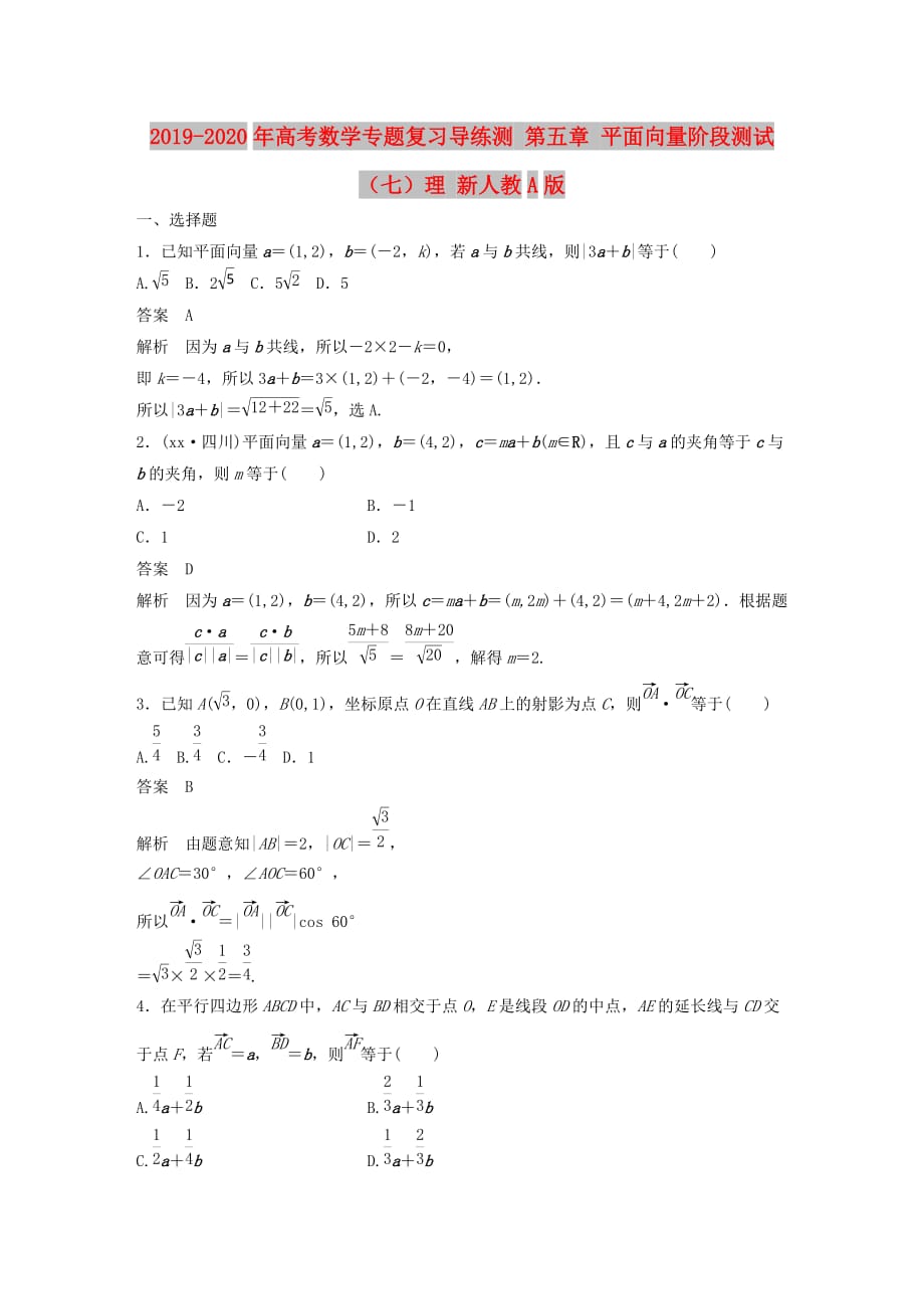 2019-2020年高考数学专题复习导练测 第五章 平面向量阶段测试（七）理 新人教A版.doc_第1页