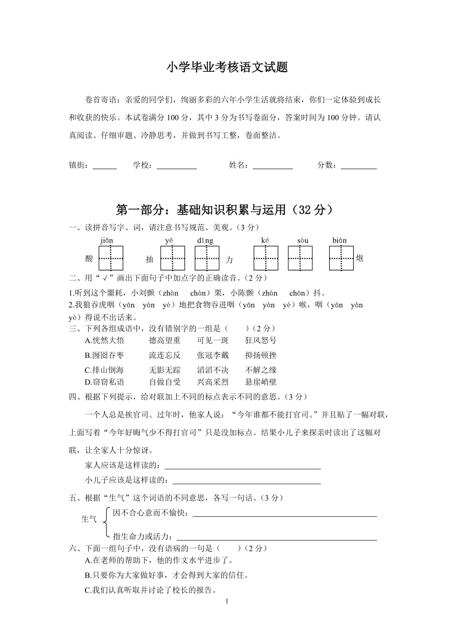 人教版小升初语文(六年级毕业)试题及参考答案 (8)_第1页