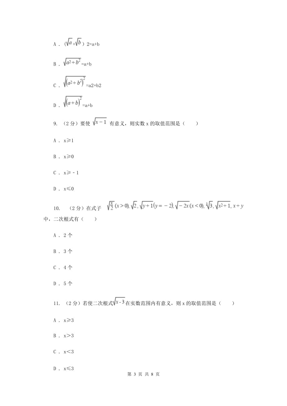 浙教版八年级下册第1章1.1二次根式同步练习C卷.doc_第3页