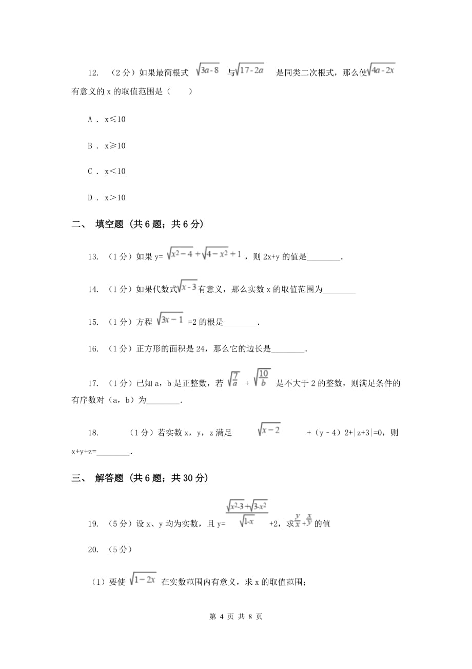 浙教版八年级下册第1章1.1二次根式同步练习C卷.doc_第4页