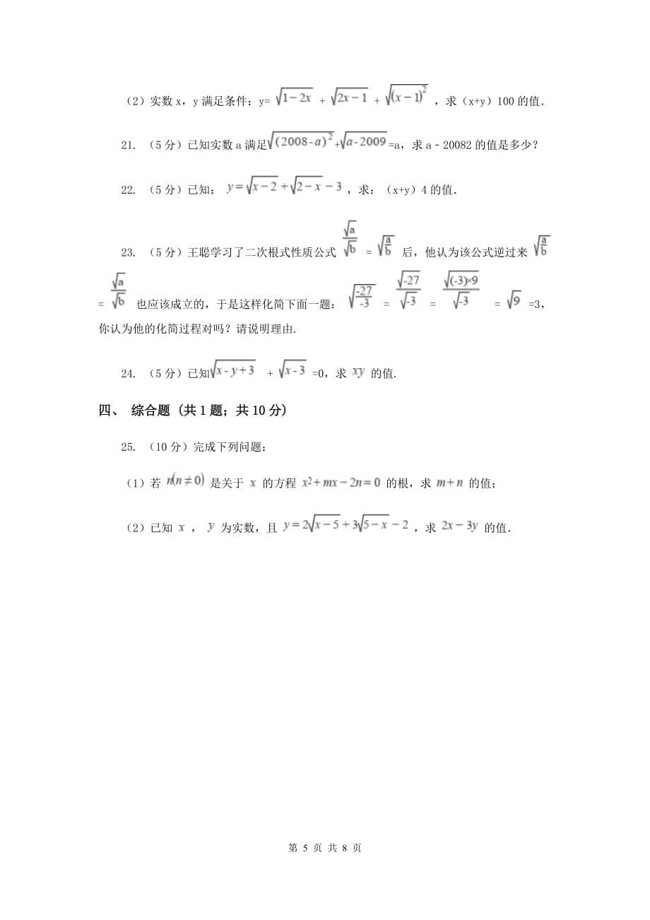 浙教版八年级下册第1章1.1二次根式同步练习C卷.doc_第5页