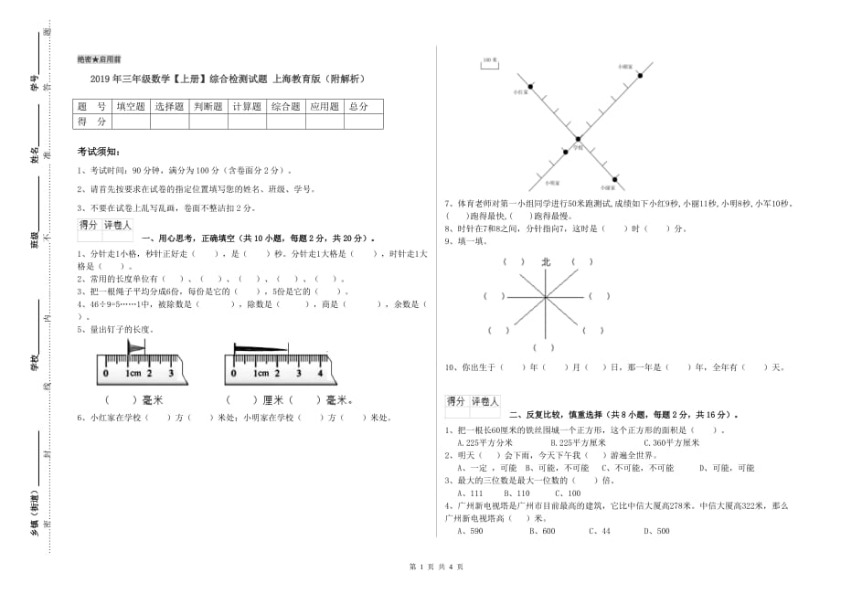 2019年三年级数学【上册】综合检测试题 上海教育版（附解析）.doc_第1页