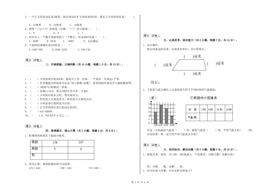 2019年三年级数学【上册】综合检测试题 上海教育版（附解析）.doc_第2页