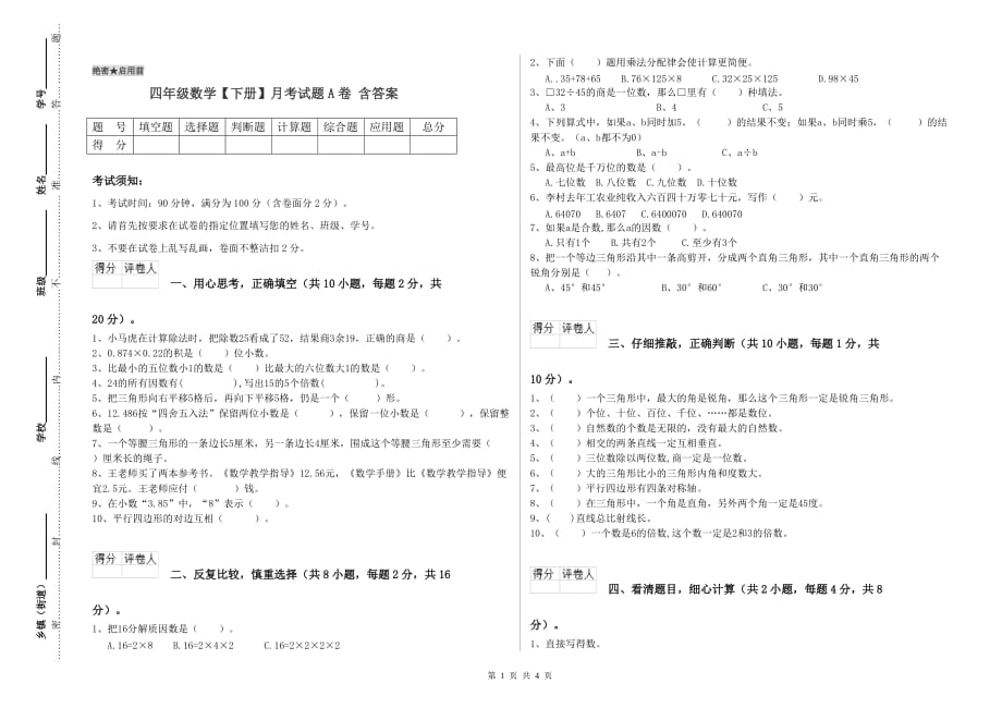 四年级数学【下册】月考试题A卷 含答案.doc_第1页