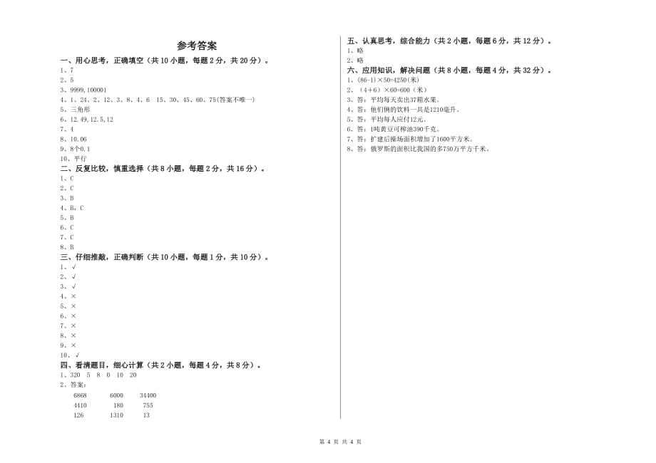 四年级数学【下册】月考试题A卷 含答案.doc_第4页