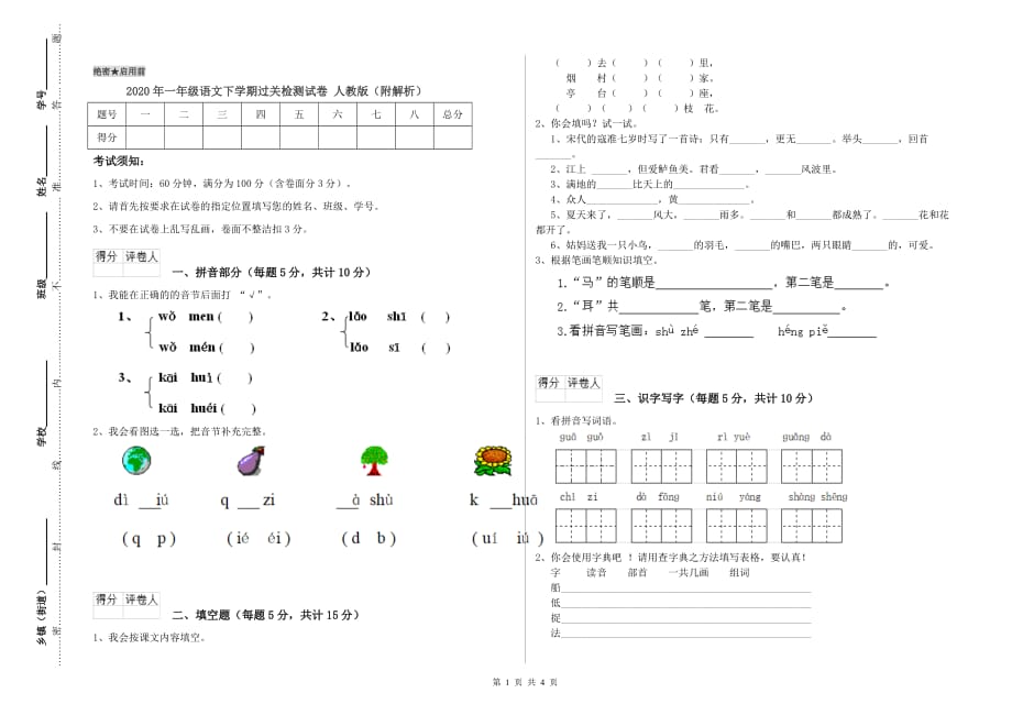 2020年一年级语文下学期过关检测试卷 人教版（附解析）.doc_第1页