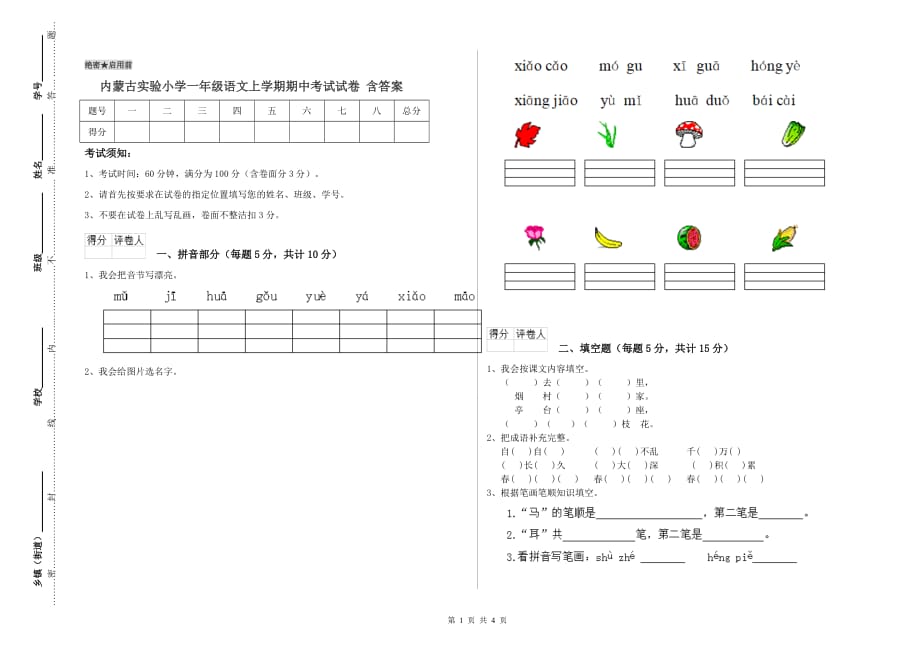 内蒙古实验小学一年级语文上学期期中考试试卷 含答案.doc_第1页