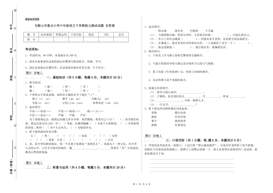 马鞍山市重点小学六年级语文下学期能力测试试题 含答案.doc_第1页