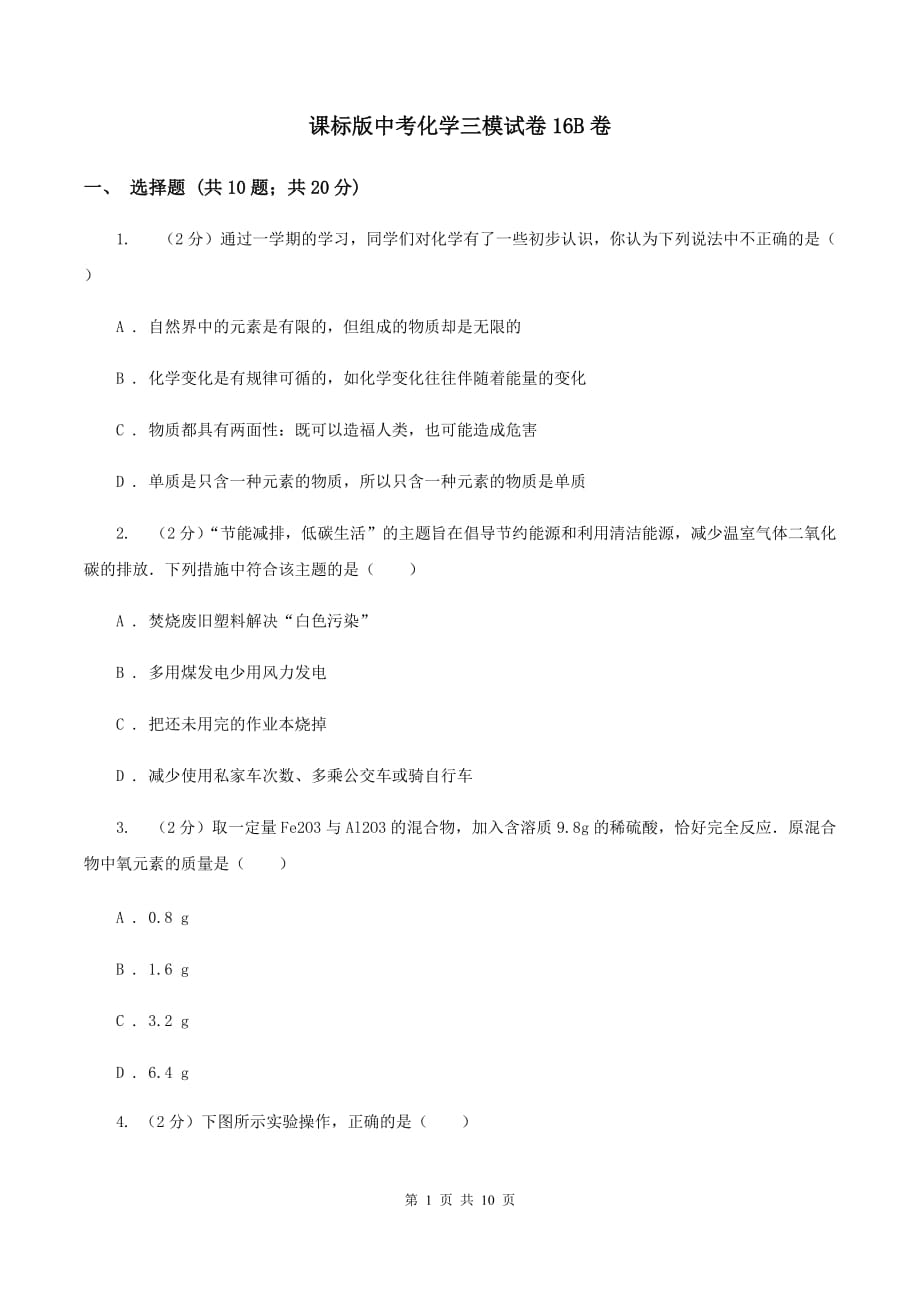 课标版中考化学三模试卷16B卷.doc_第1页