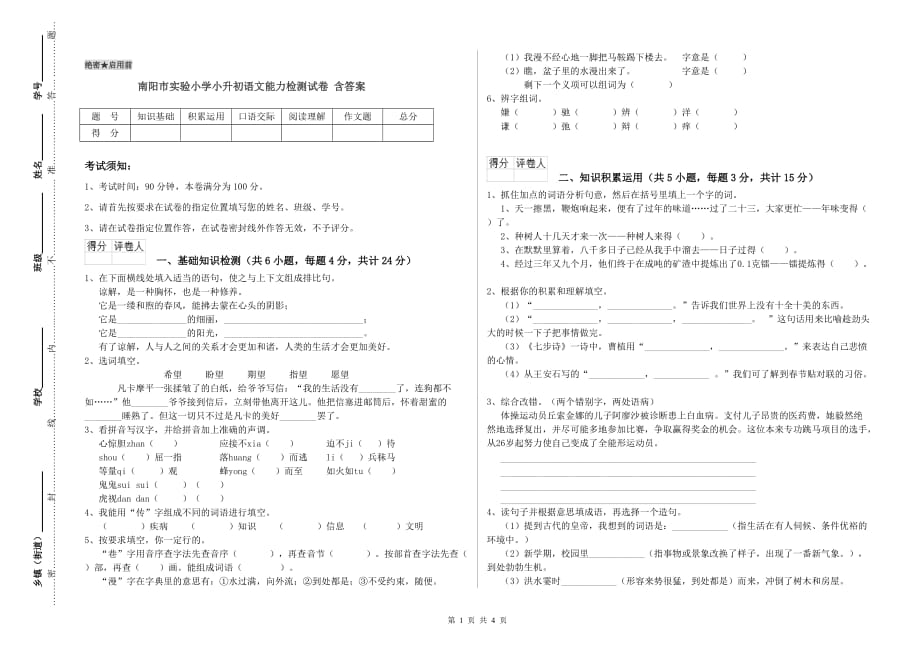 南阳市实验小学小升初语文能力检测试卷 含答案.doc_第1页