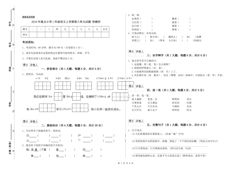 2019年重点小学二年级语文上学期第八单元试题 附解析.doc_第1页