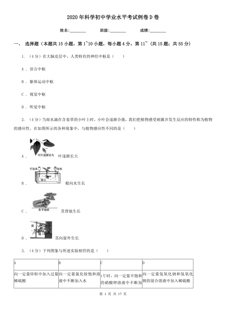 2020年科学初中学业水平考试例卷D卷.doc_第1页