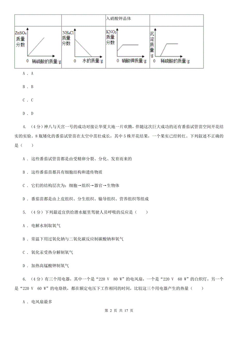 2020年科学初中学业水平考试例卷D卷.doc_第2页