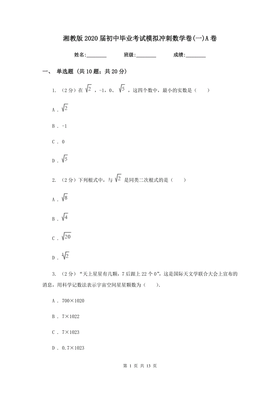 湘教版2020届初中毕业考试模拟冲刺数学卷（一）A卷.doc_第1页