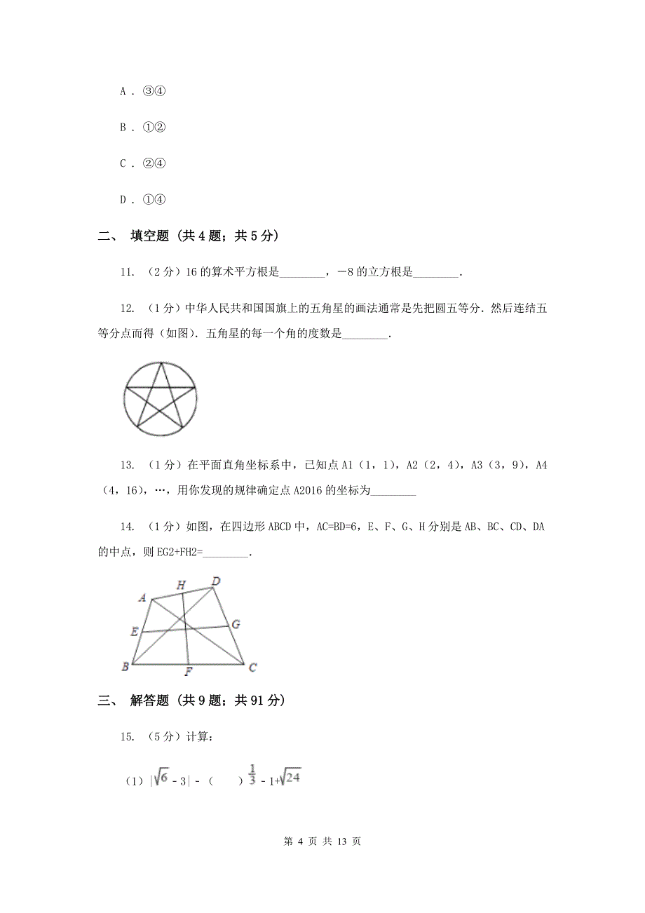 湘教版2020届初中毕业考试模拟冲刺数学卷（一）A卷.doc_第4页