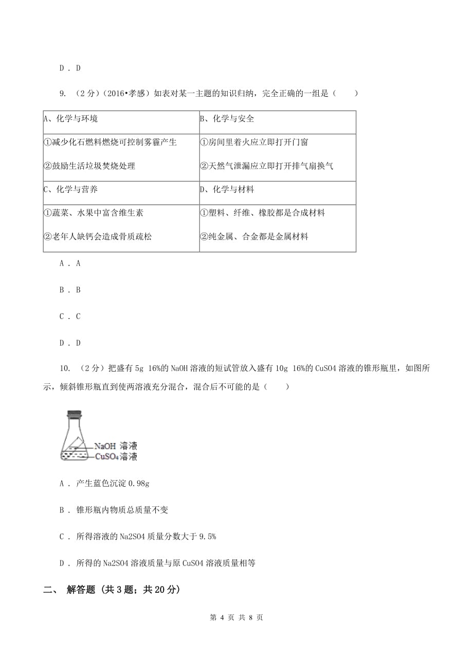 九年级下学期第一次月考化学试卷 C卷.doc_第4页