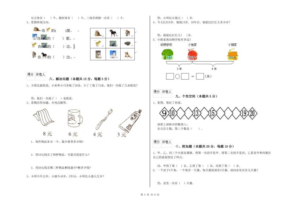 北师大版2019年一年级数学【上册】能力检测试卷 附答案.doc_第3页