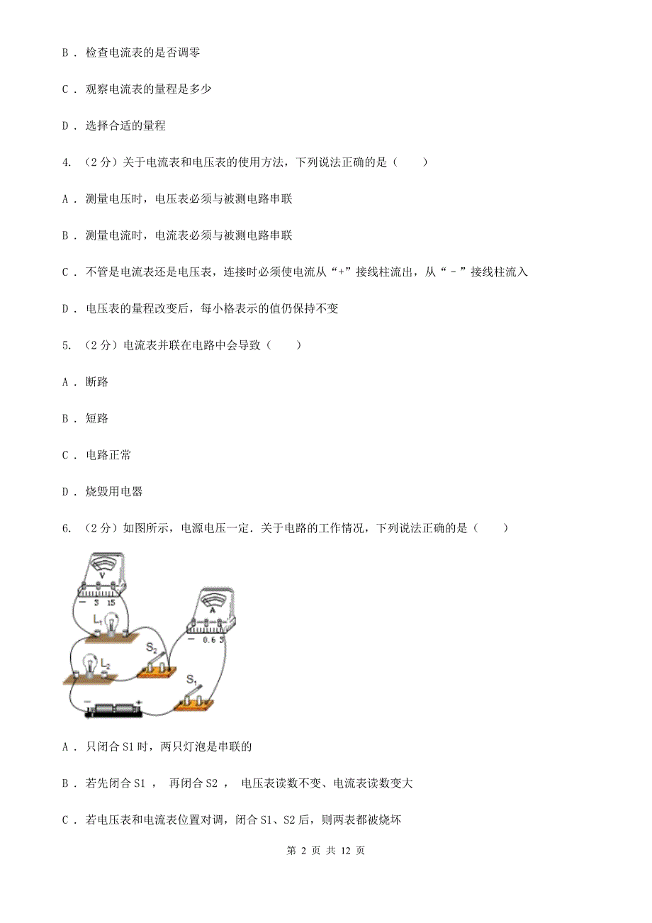 人教版初中物理九年级全册第十五章 第4节电流的测量 同步练习B卷.doc_第2页