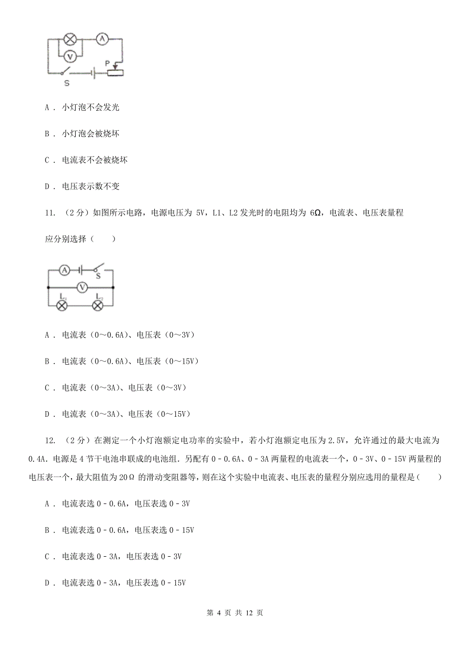 人教版初中物理九年级全册第十五章 第4节电流的测量 同步练习B卷.doc_第4页