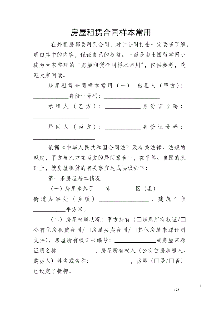 房屋租赁合同样本常用_第1页