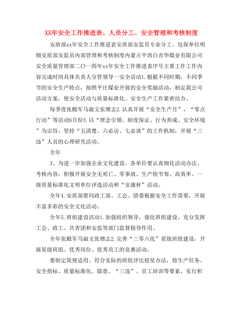 XX年安全工作推进表、人员分工、安全管理和考核制度_第1页