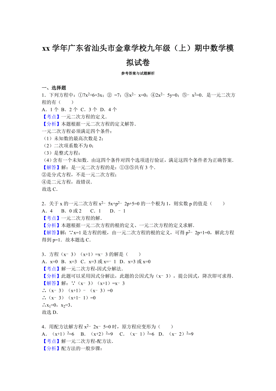 2019-2020年九年级（上）期中数学模拟试卷（I）.doc_第3页