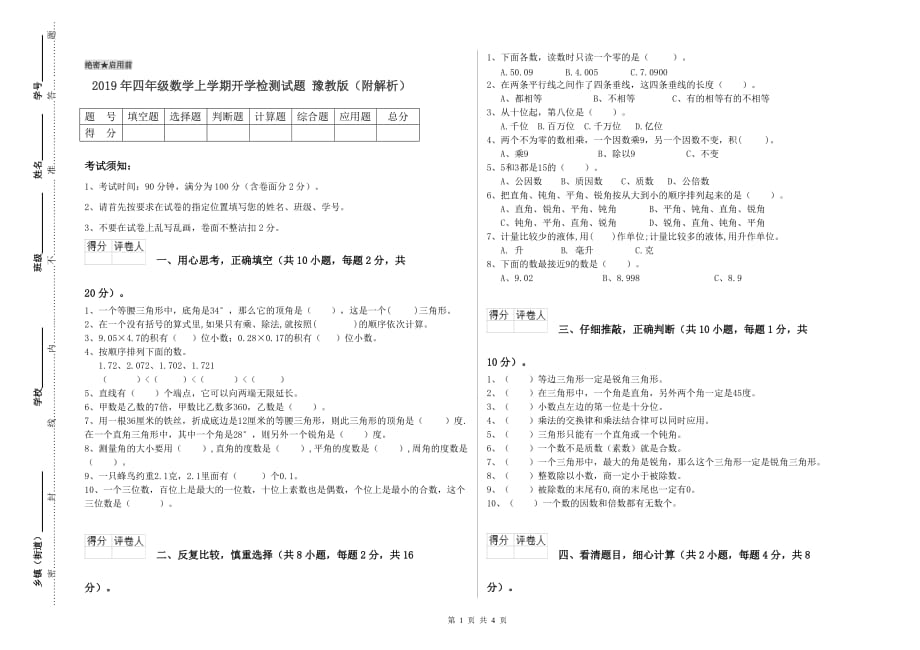 2019年四年级数学上学期开学检测试题 豫教版（附解析）.doc_第1页