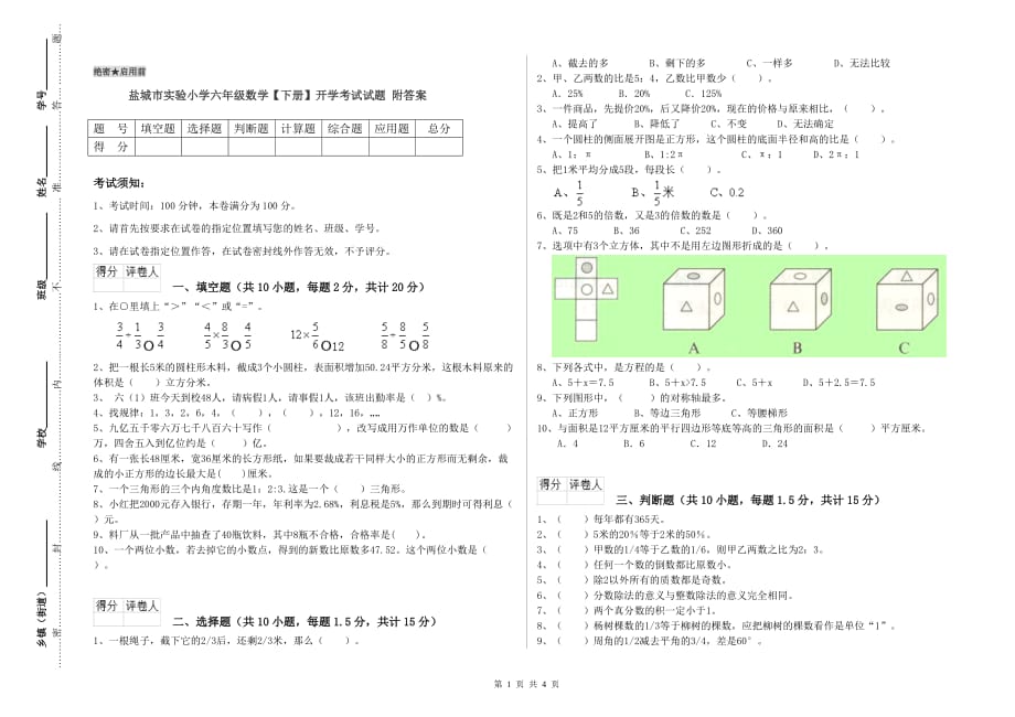 盐城市实验小学六年级数学【下册】开学考试试题 附答案.doc_第1页