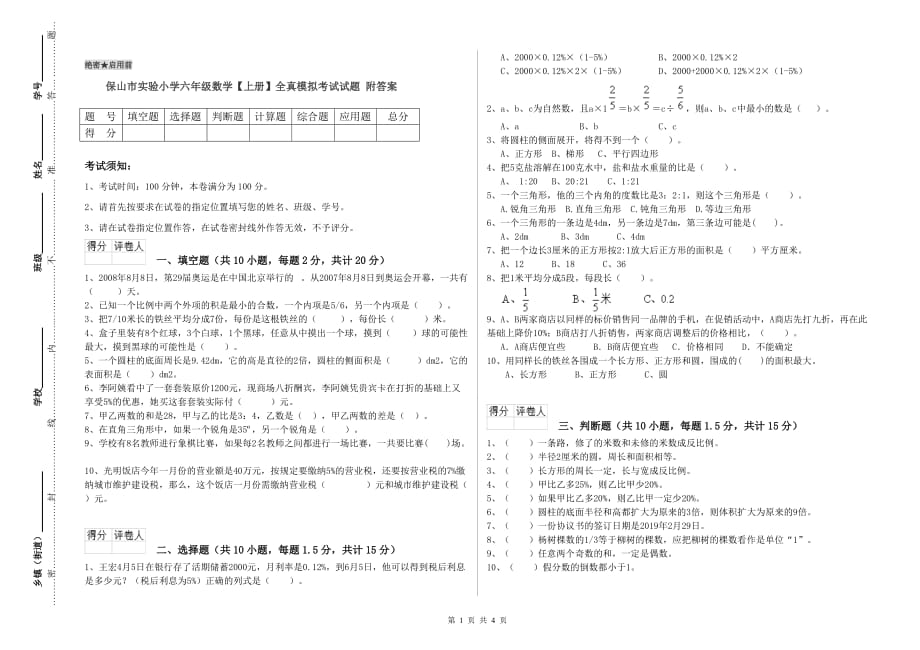 保山市实验小学六年级数学【上册】全真模拟考试试题 附答案.doc_第1页