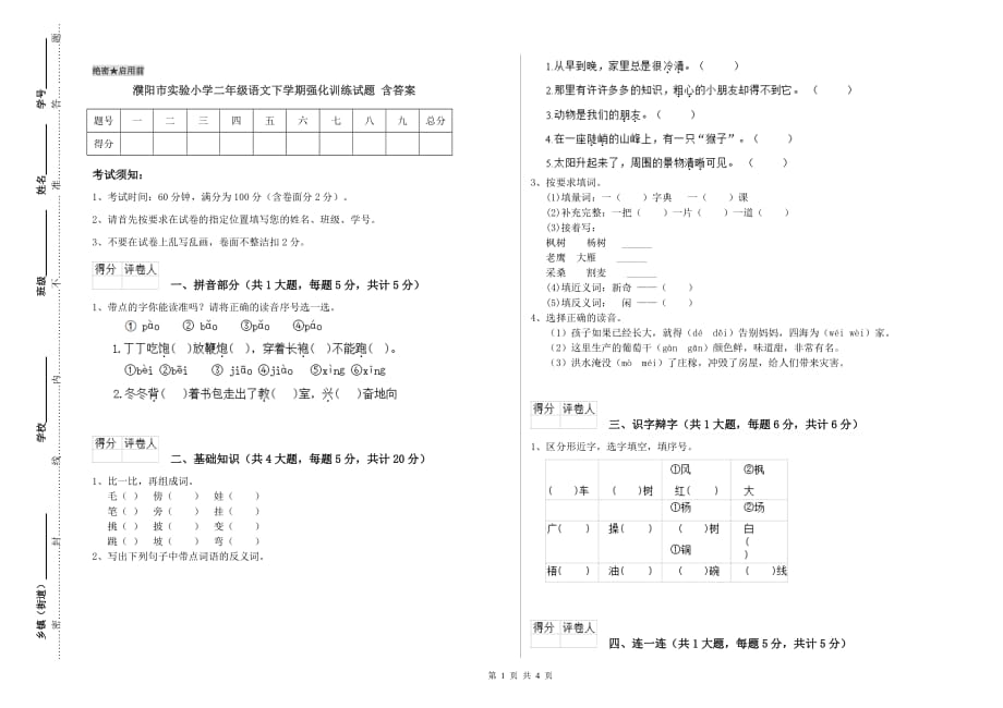 濮阳市实验小学二年级语文下学期强化训练试题 含答案.doc_第1页