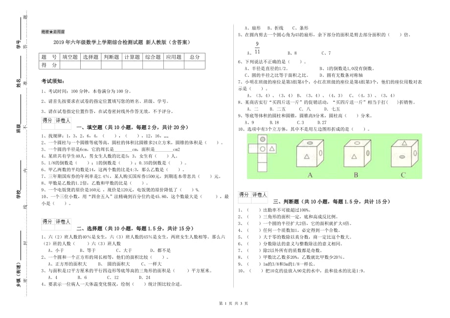 2019年六年级数学上学期综合检测试题 新人教版（含答案）.doc_第1页