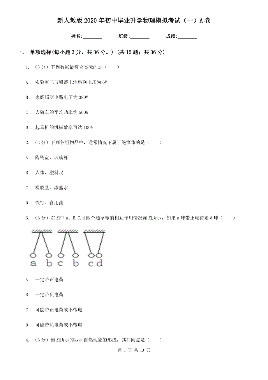 新人教版2020年初中毕业升学物理模拟考试（一）A卷.doc_第1页