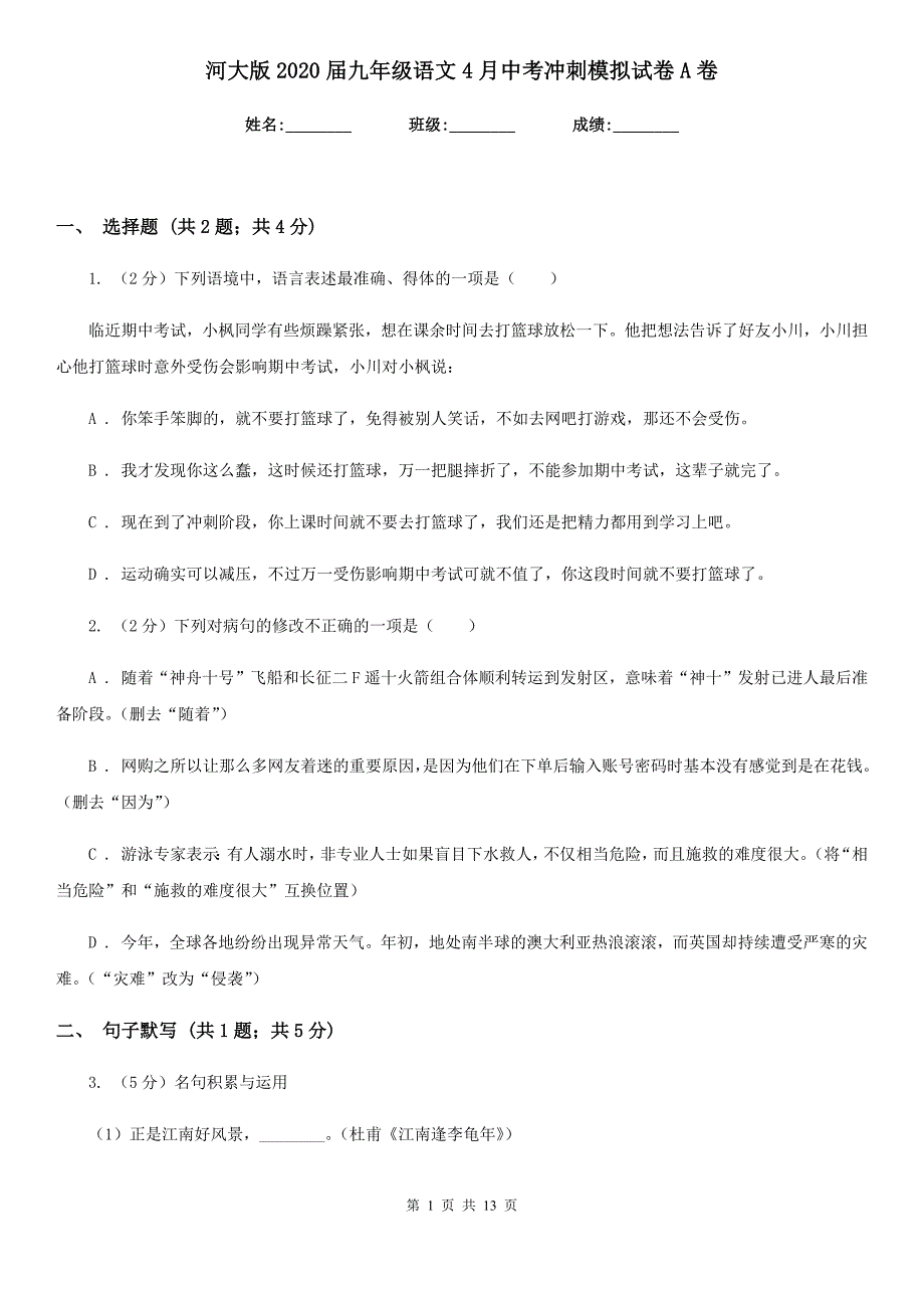 河大版2020届九年级语文4月中考冲刺模拟试卷A卷.doc_第1页