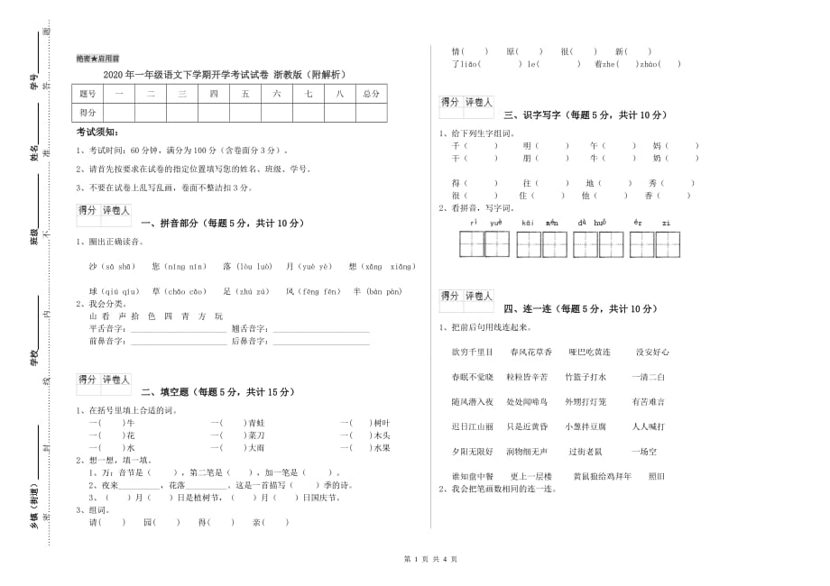 2020年一年级语文下学期开学考试试卷 浙教版（附解析）.doc_第1页