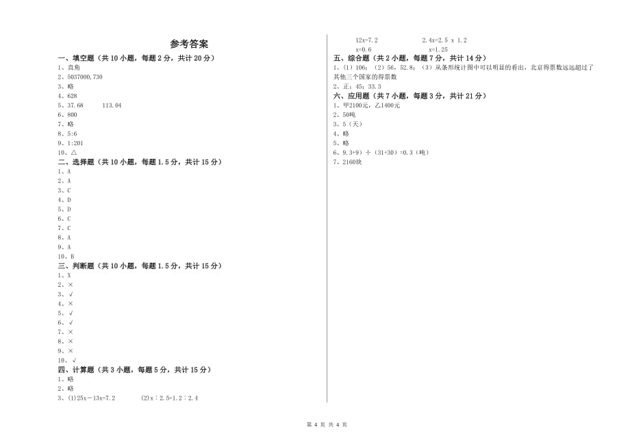 2020年六年级数学上学期每周一练试卷 人教版（含答案）.doc_第4页