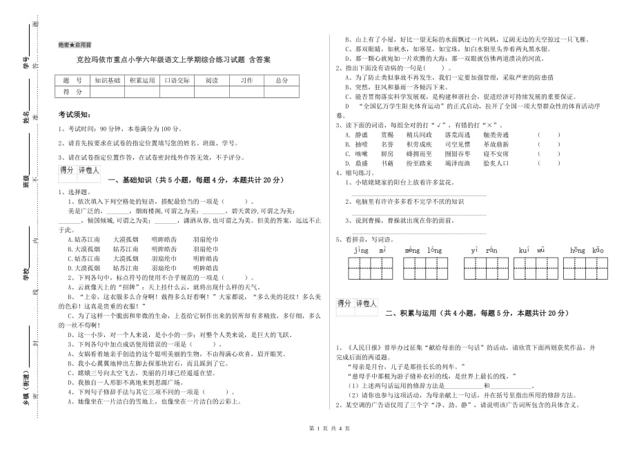 克拉玛依市重点小学六年级语文上学期综合练习试题 含答案.doc_第1页