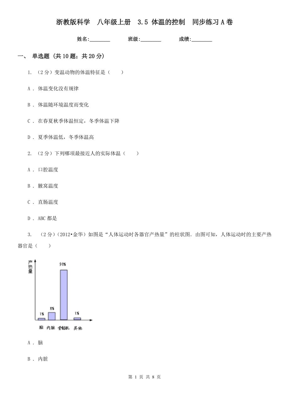 浙教版科学八年级上册3.5体温的控制同步练习A卷.doc_第1页