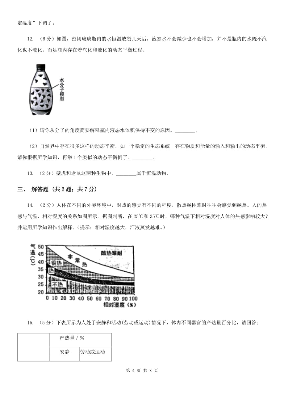 浙教版科学八年级上册3.5体温的控制同步练习A卷.doc_第4页