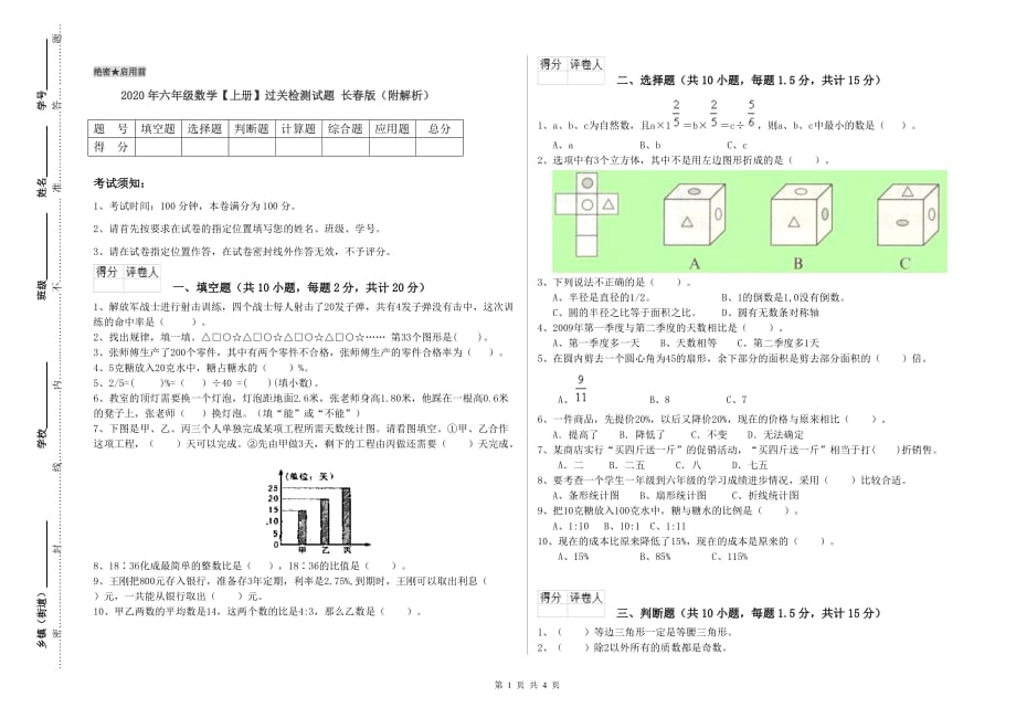 2020年六年级数学【上册】过关检测试题 长春版（附解析）.doc_第1页