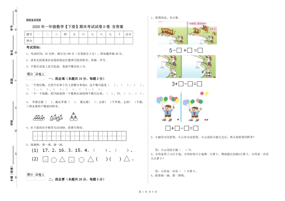 2020年一年级数学【下册】期末考试试卷D卷 含答案.doc_第1页