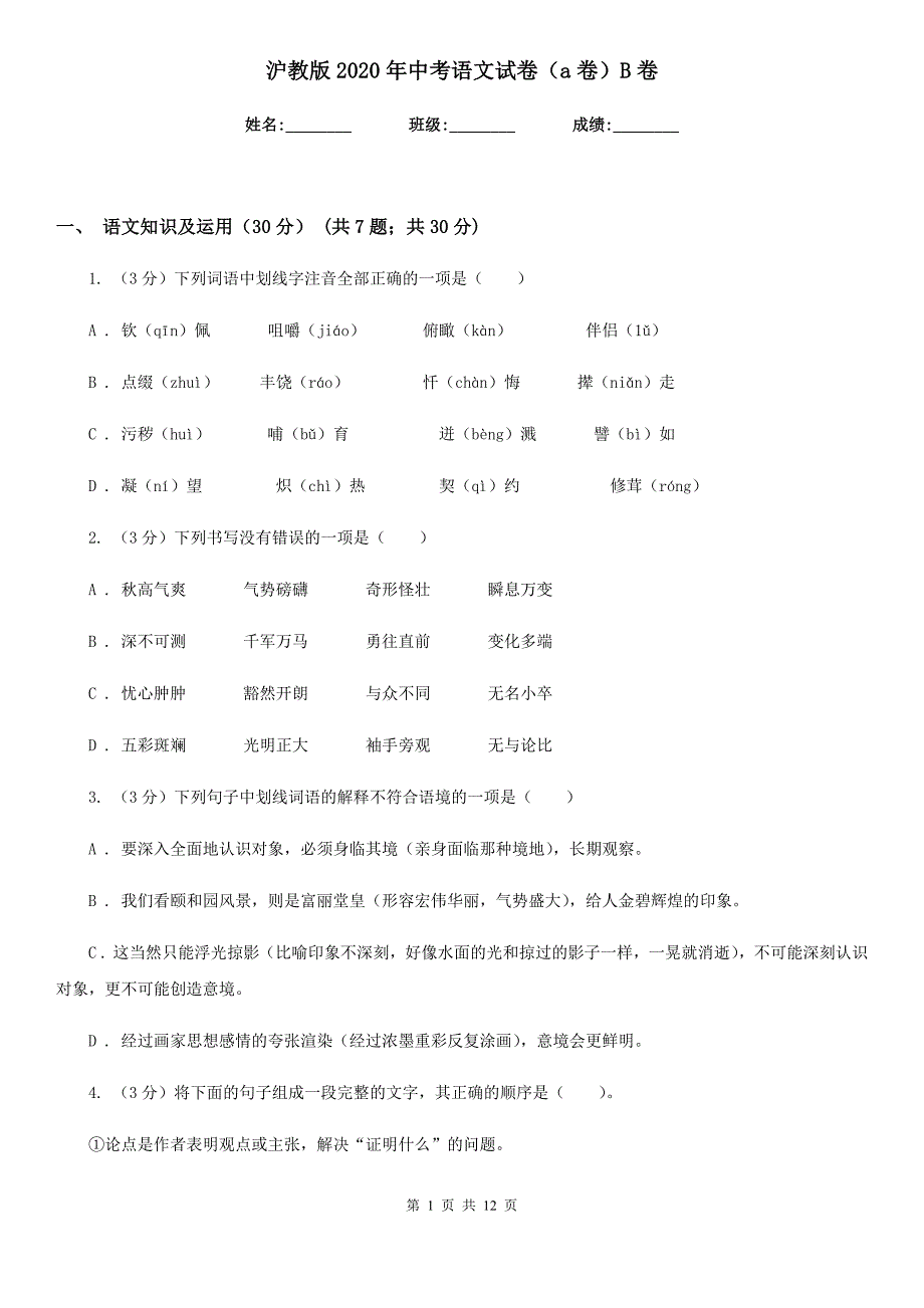 沪教版2020年中考语文试卷（a卷）B卷.doc_第1页