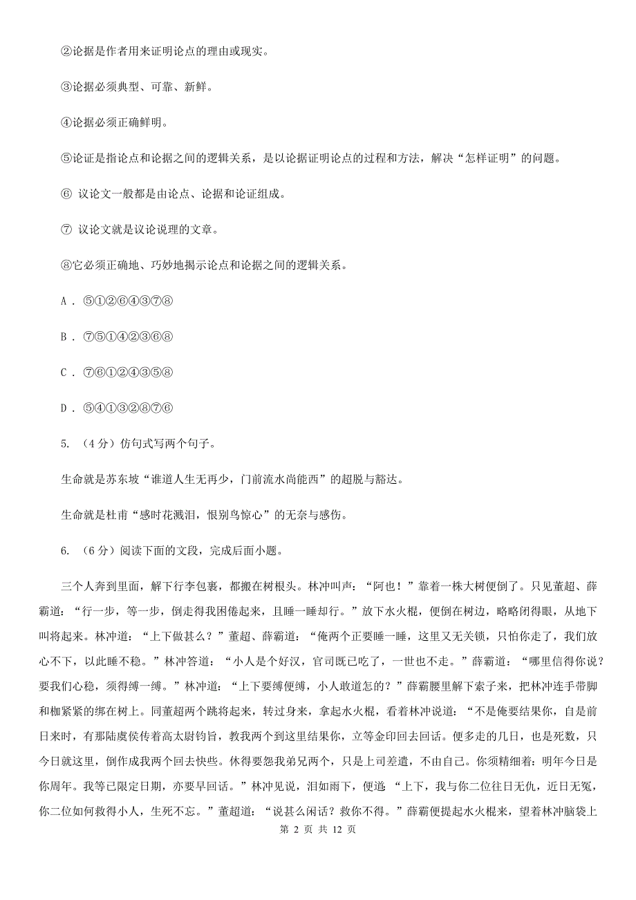 沪教版2020年中考语文试卷（a卷）B卷.doc_第2页