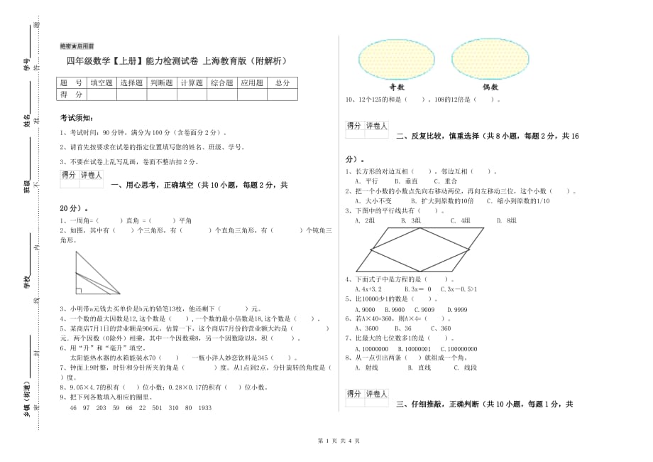 四年级数学【上册】能力检测试卷 上海教育版（附解析）.doc_第1页