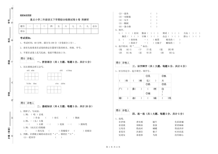 重点小学二年级语文下学期综合检测试卷B卷 附解析.doc_第1页