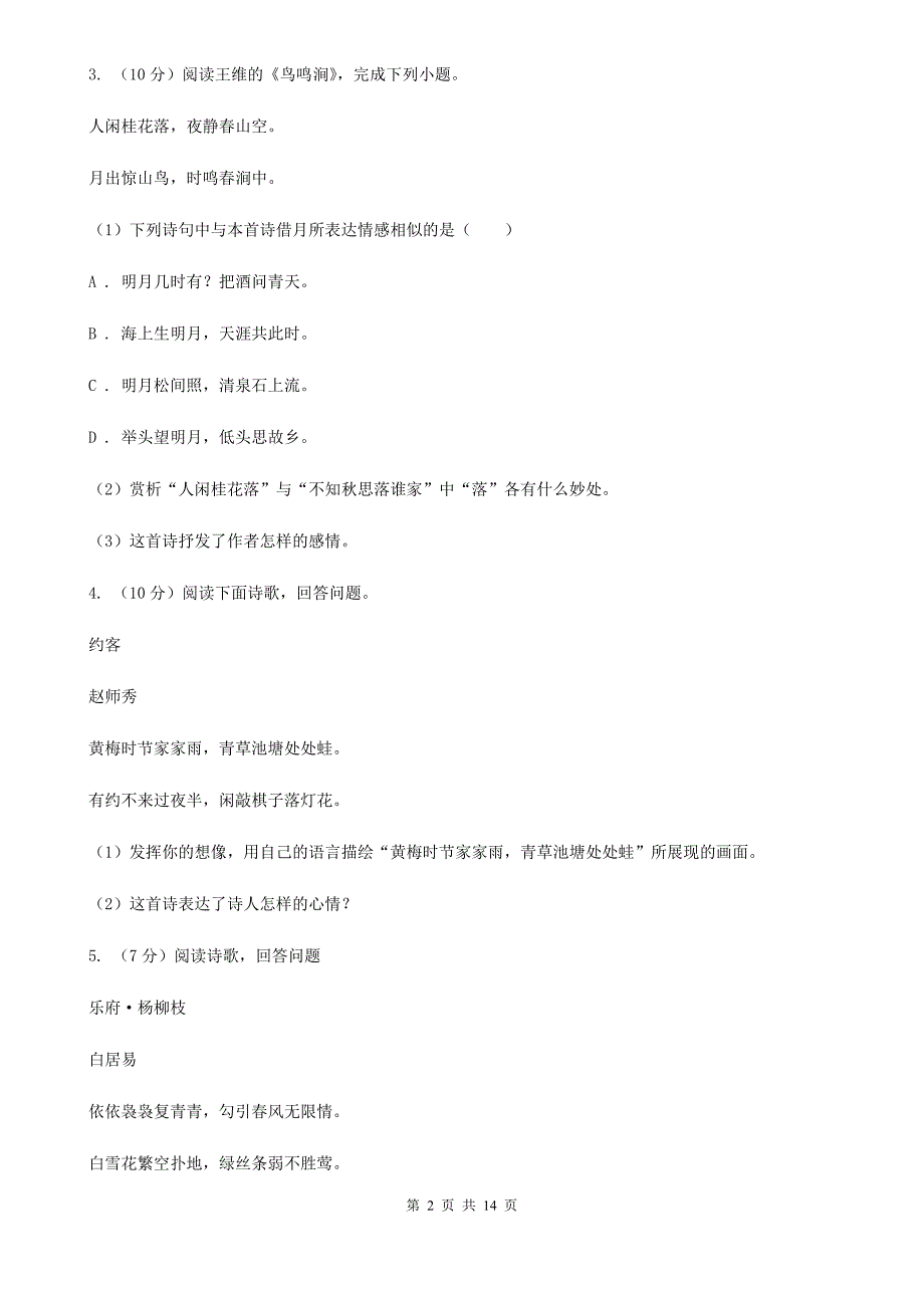 语文版备考2020年中考语文高频考点剖析：专题9 古诗词鉴赏D卷.doc_第2页