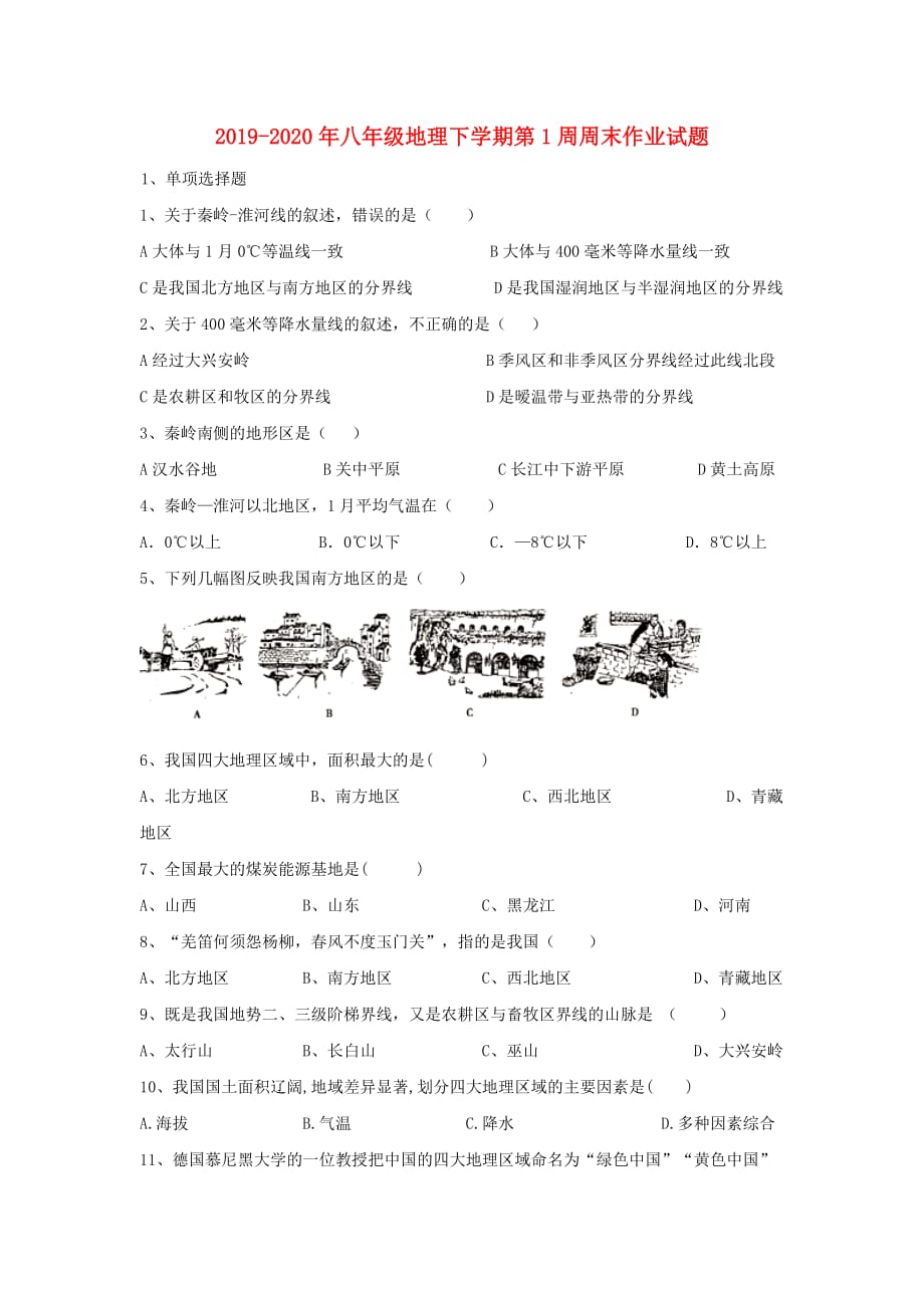 2019-2020年八年级地理下学期第1周周末作业试题.doc_第1页