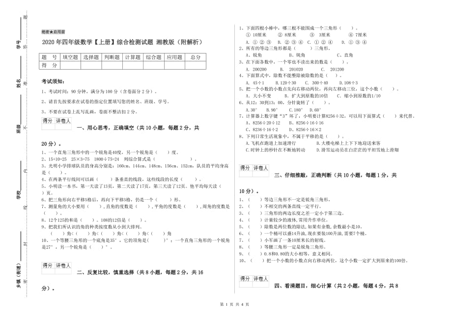 2020年四年级数学【上册】综合检测试题 湘教版（附解析）.doc_第1页