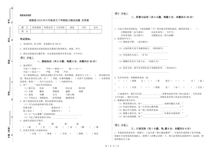 湘教版2019年六年级语文下学期能力测试试题 含答案.doc_第1页