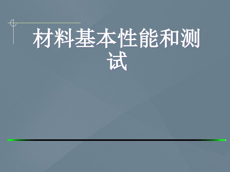 材料基本性能和测试第五章材料的疲劳性能_第1页