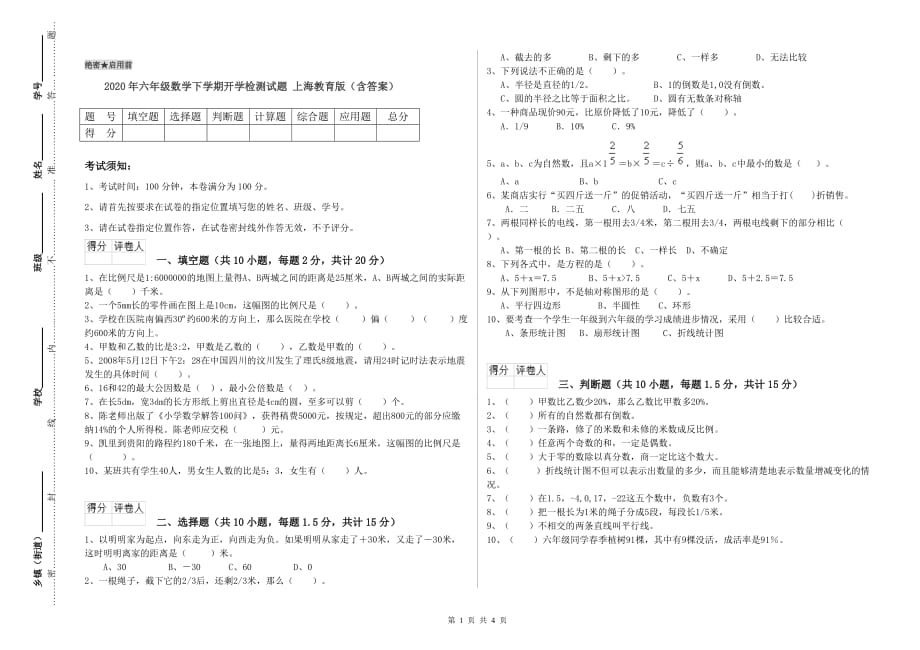 2020年六年级数学下学期开学检测试题 上海教育版（含答案）.doc_第1页